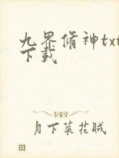 九界修神txt下载