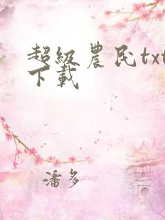 超级农民txt下载