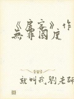 《房客》作者:无罪国度