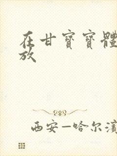 在甘宝宝体内释放