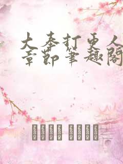 大奉打更人最新章节笔趣阁