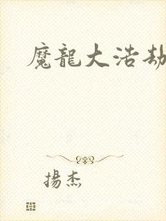 魔龙大浩劫