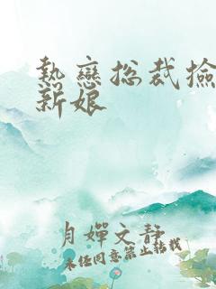 热恋总裁捡个小新娘