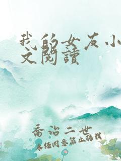 我的女友小依全文阅读