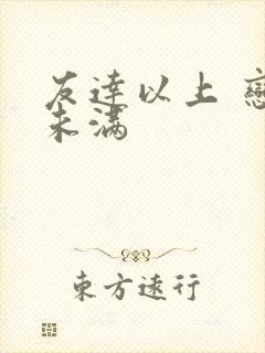 友达以上 恋人未满