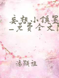 妄想小镇墨寒砚_免费全文阅读