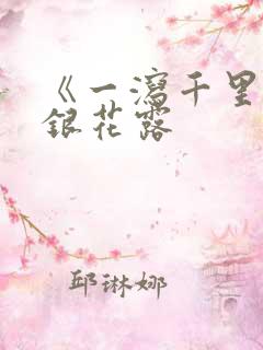 《一泻千里》金银花露