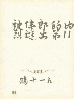 被伴郎的内捧猛烈进出第11章