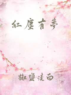 红尘有梦
