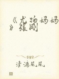 《尤物妈妈王越》张刚