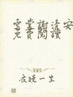 云裳谢清安全文免费阅读
