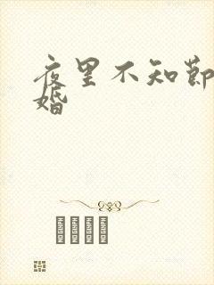 夜里不知节制军婚