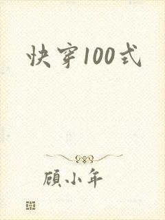 快穿100式