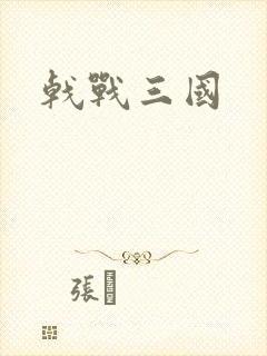 戟战三国