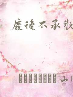 废后不承欢新浪