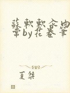 苏软软汆肉的日常by花卷笔趣阁