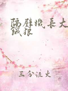 隔壁机长大叔是饿狼