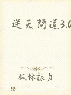 逆天问道3.0