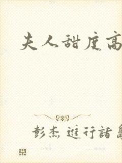 夫人甜度高