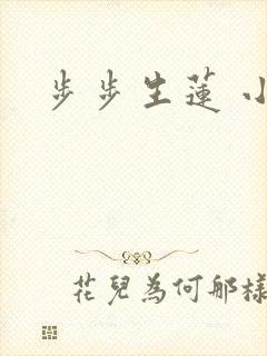 步步生莲 小说