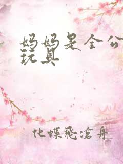 妈妈是全公司的玩具