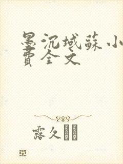 墨沉域苏小柠免费全文