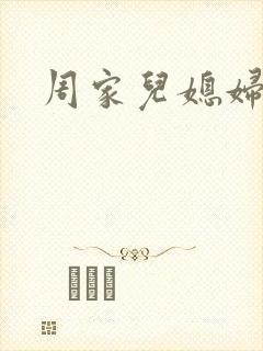 周家儿媳妇