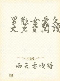 男欢女爱久石全文免费阅读