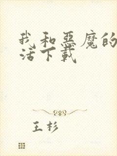 我和恶魔的h生活下载