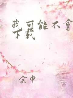 我可能不会爱你下载