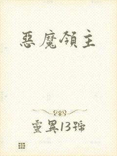恶魔领主
