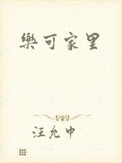 乐可家里