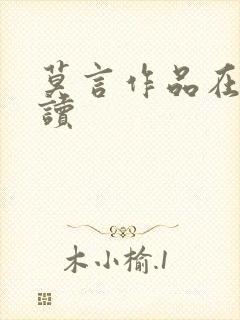 莫言作品在线阅读