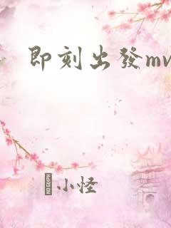 即刻出发mv