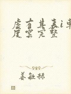 虚有其表i车百度云完整