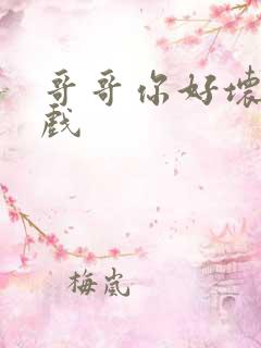 哥哥你好坏小游戏