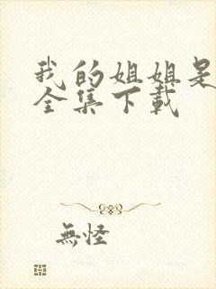 我的姐姐是美女全集下载
