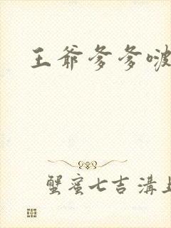 王爷爹爹啵一个