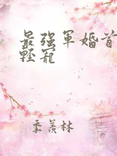 最强军婚首长求轻宠