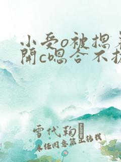 小受o被摁着扒开c嗯合不拢腿