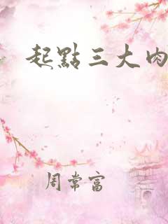 起点三大肉器文