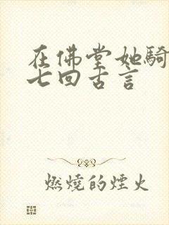 在佛堂她骑了他七回古言
