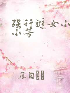 强行进女小姪女小芳