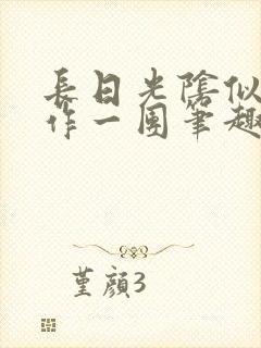 长日光阴似箭乱作一团笔趣渺渺听