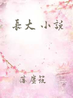 长大 小说