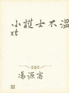 小护士不温柔txt