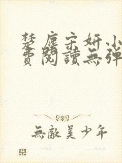 楚尘宋妍小说免费阅读无弹窗