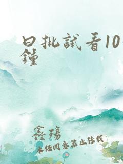 曰批试看10分钟