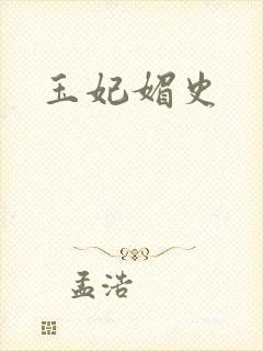 玉妃媚史