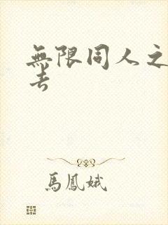 无限同人之活下去